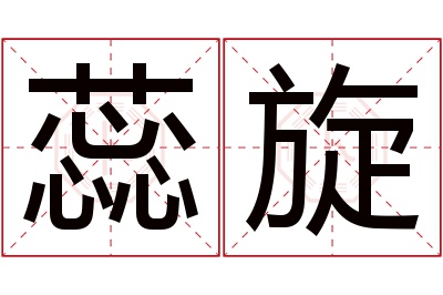 蕊旋名字寓意