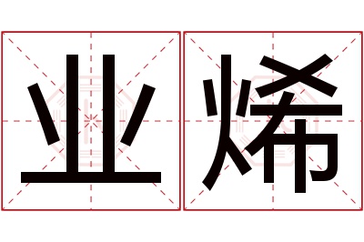 业烯名字寓意