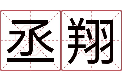 丞翔名字寓意