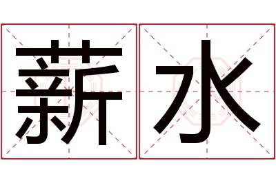 薪水名字寓意