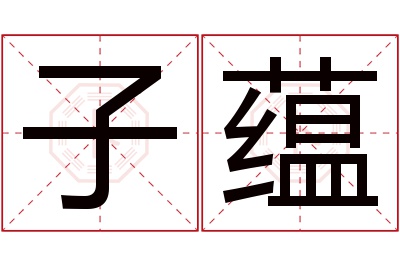 子蕴名字寓意