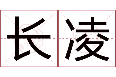 长凌名字寓意