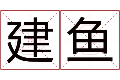 建鱼名字寓意