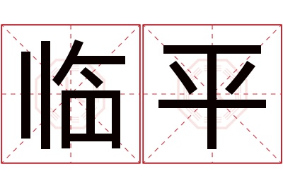 临平名字寓意