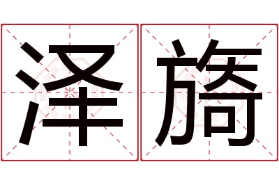 泽旖名字寓意