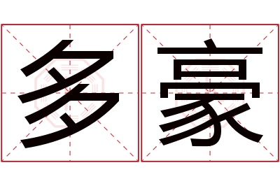 多豪名字寓意