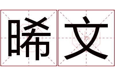 晞文名字寓意