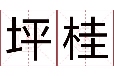 坪桂名字寓意