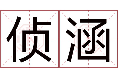 侦涵名字寓意