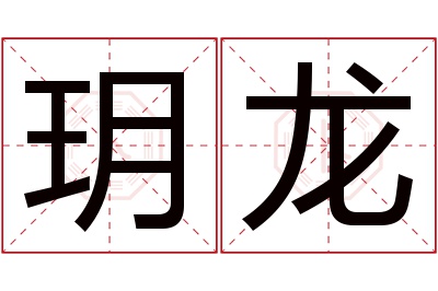 玥龙名字寓意