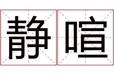 静喧名字寓意