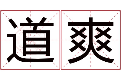 道爽名字寓意