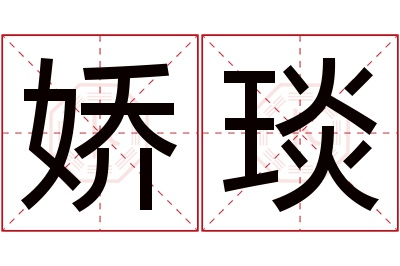 娇琰名字寓意