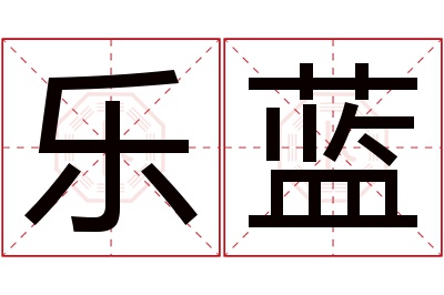 乐蓝名字寓意