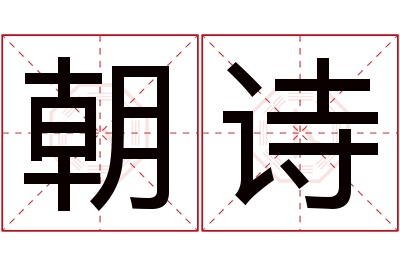 朝诗名字寓意