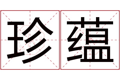 珍蕴名字寓意