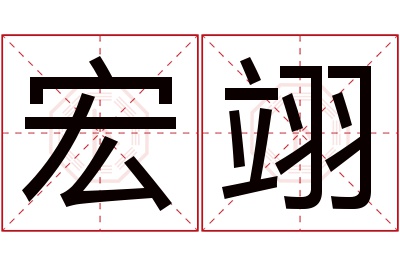 宏翊名字寓意