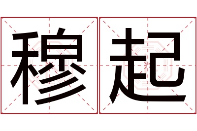 穆起名字寓意