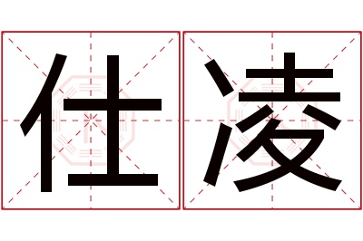 仕凌名字寓意