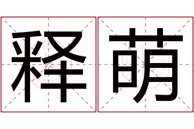 释萌名字寓意