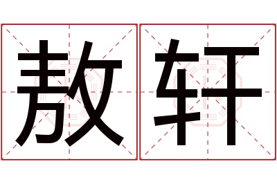 敖轩名字寓意