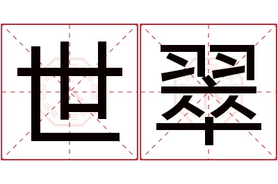 世翠名字寓意