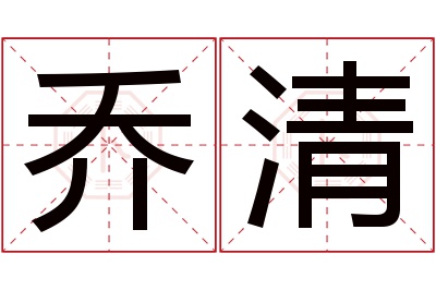 乔清名字寓意