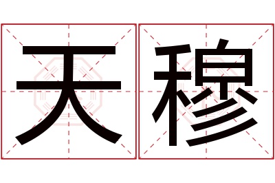 天穆名字寓意