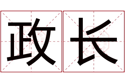 政长名字寓意