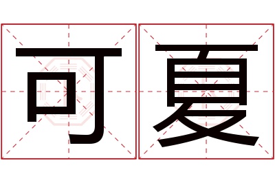 可夏名字寓意