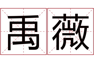 禹薇名字寓意