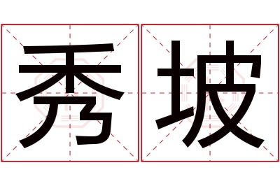 秀坡名字寓意