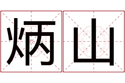 炳山名字寓意