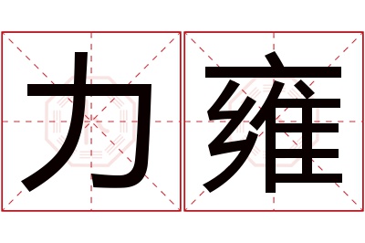 力雍名字寓意