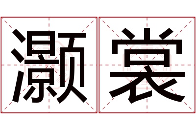 灏裳名字寓意