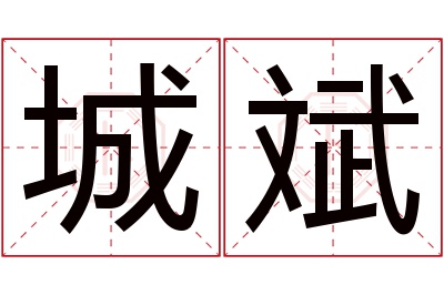 城斌名字寓意