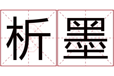 析墨名字寓意