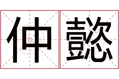 仲懿名字寓意