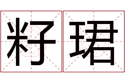 籽珺名字寓意