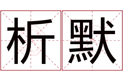 析默名字寓意