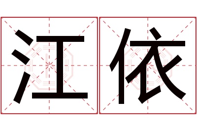 江依名字寓意