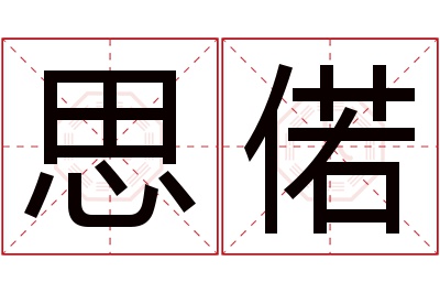 思偌名字寓意