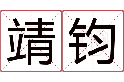 靖钧名字寓意