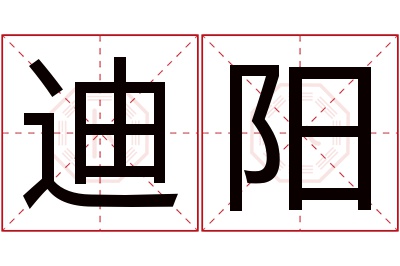 迪阳名字寓意