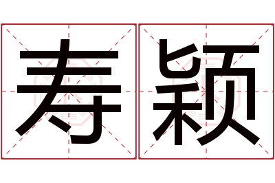 寿颖名字寓意