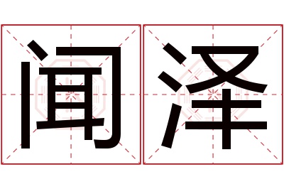 闻泽名字寓意