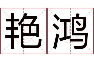 艳鸿名字寓意