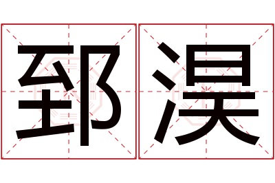 郅淏名字寓意