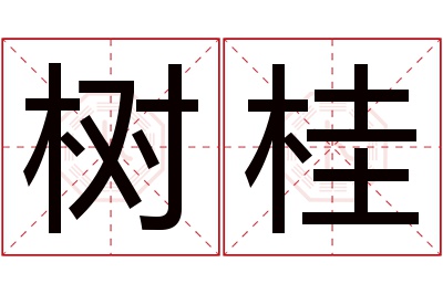 树桂名字寓意