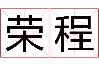 荣程名字寓意